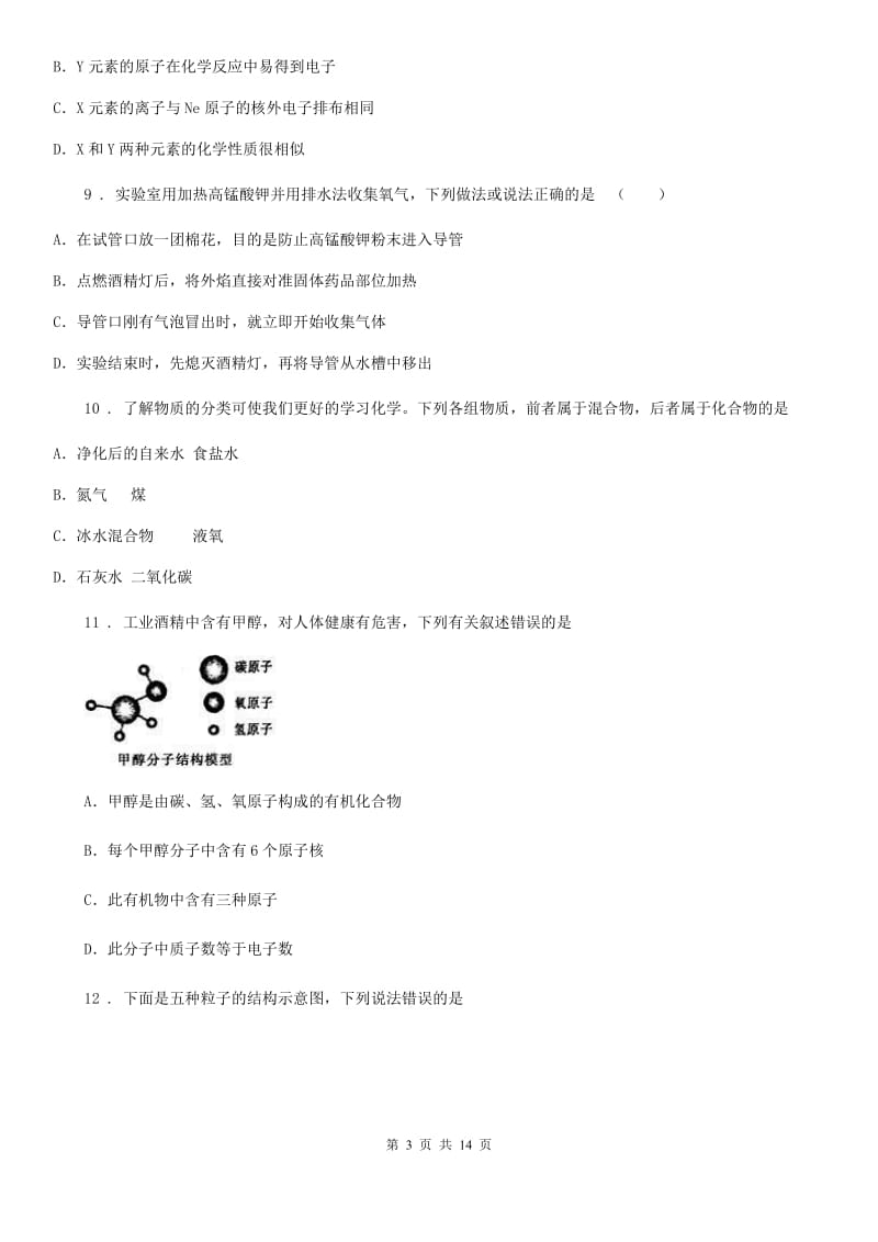 人教版2019年九年级上学期期中考试化学试题A卷（练习）_第3页