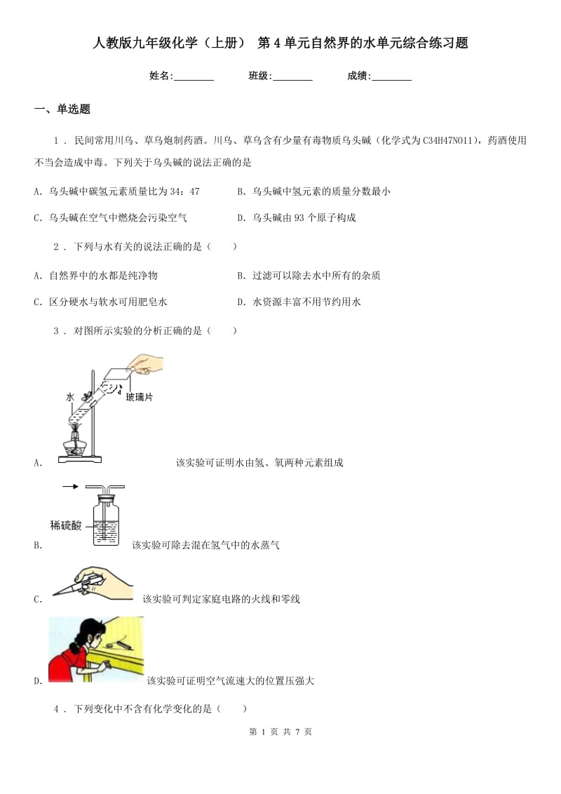 人教版九年级化学（上册） 第4单元自然界的水单元综合练习题_第1页