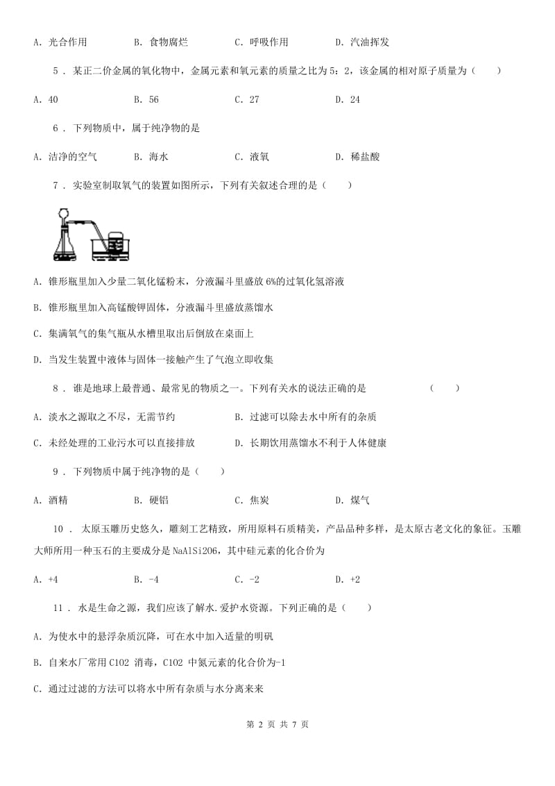 人教版九年级化学（上册） 第4单元自然界的水单元综合练习题_第2页