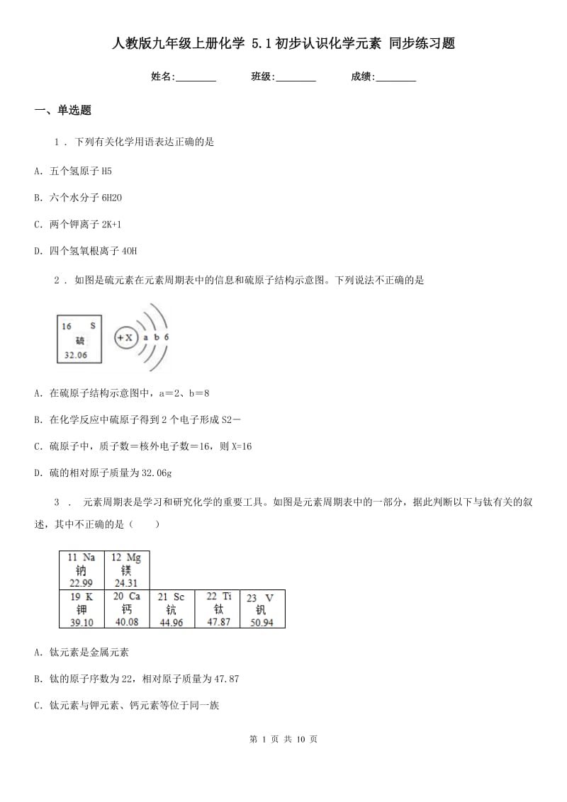 人教版九年级上册化学 5.1初步认识化学元素 同步练习题_第1页