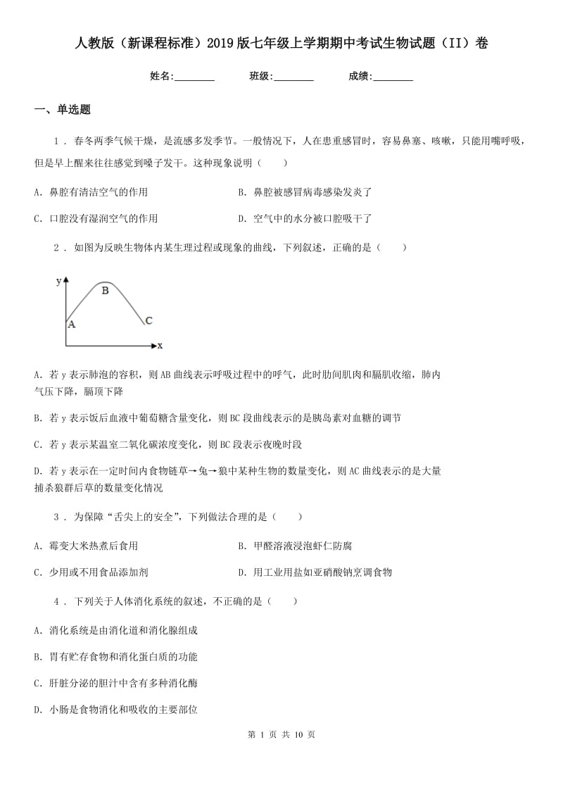 人教版（新课程标准）2019版七年级上学期期中考试生物试题（II）卷（模拟）_第1页