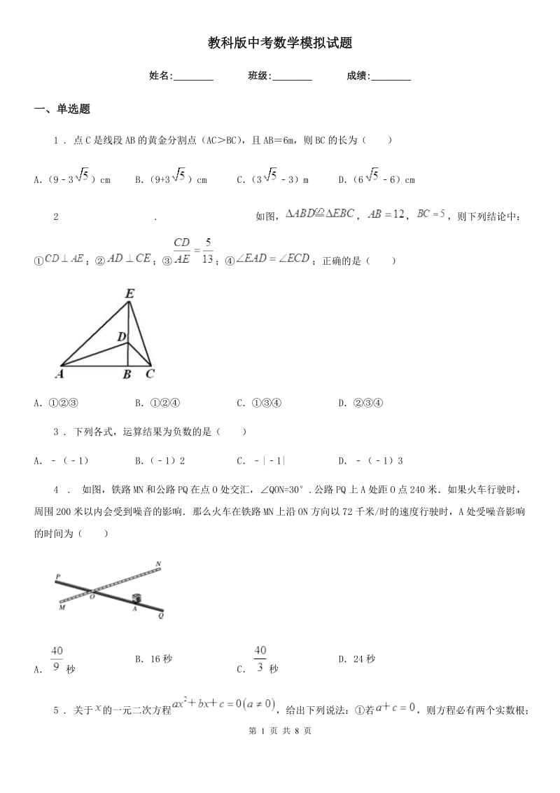 教科版中考数学模拟试题精编_第1页