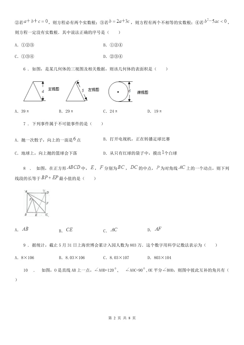 教科版中考数学模拟试题精编_第2页