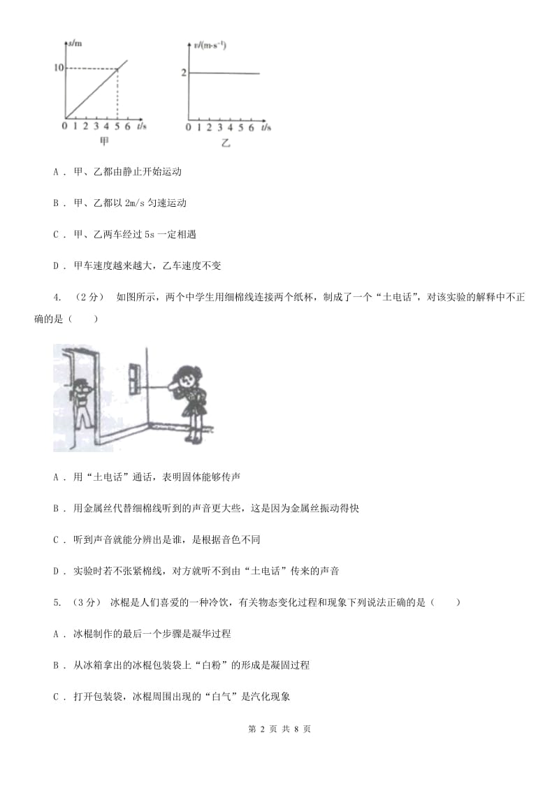 粤沪版八年级上学期物理期中考试试卷(模拟)_第2页