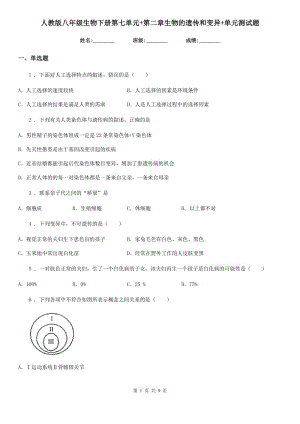 人教版八年級(jí)生物下冊(cè)第七單元+第二章生物的遺傳和變異+單元測(cè)試題