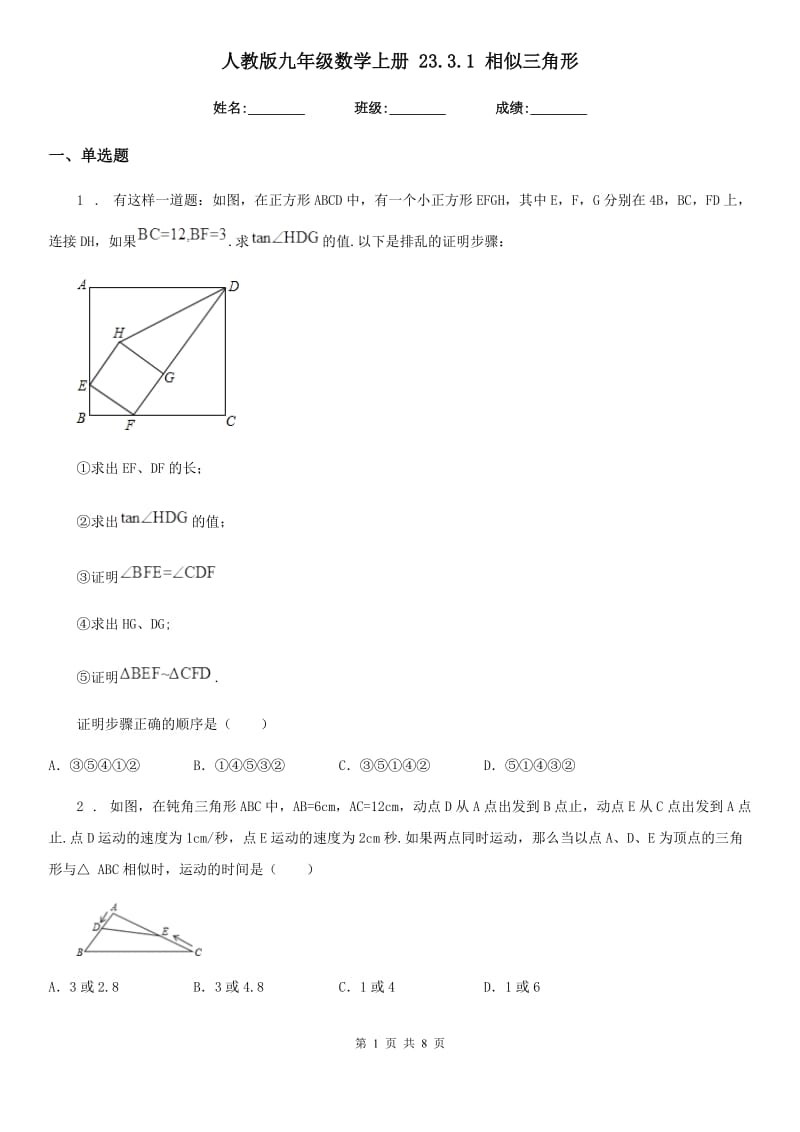 人教版九年级数学上册 23.3.1 相似三角形_第1页