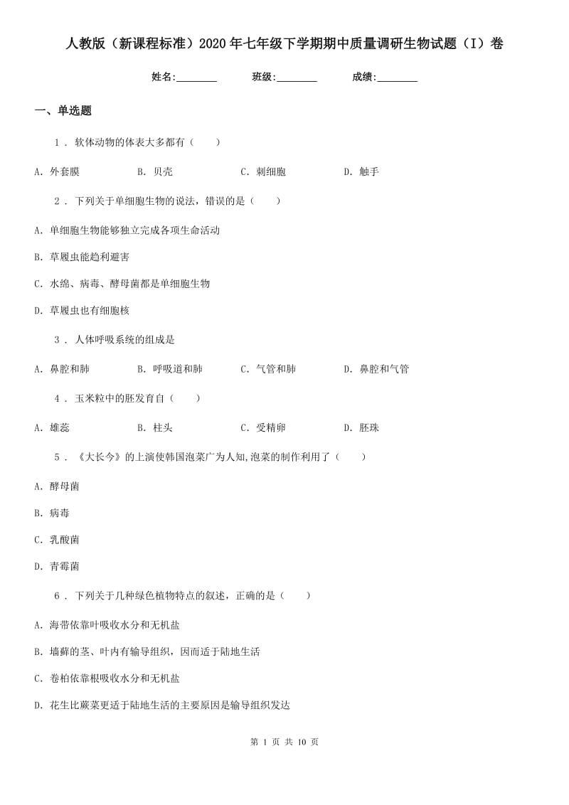 人教版（新课程标准）2020年七年级下学期期中质量调研生物试题（I）卷_第1页