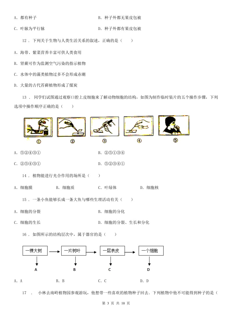 人教版（新课程标准）2020年七年级下学期期中质量调研生物试题（I）卷_第3页