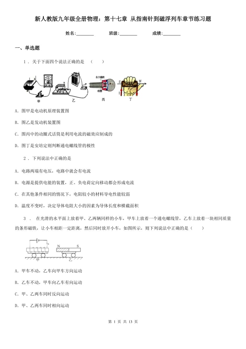 新人教版九年级全册物理：第十七章 从指南针到磁浮列车章节练习题_第1页