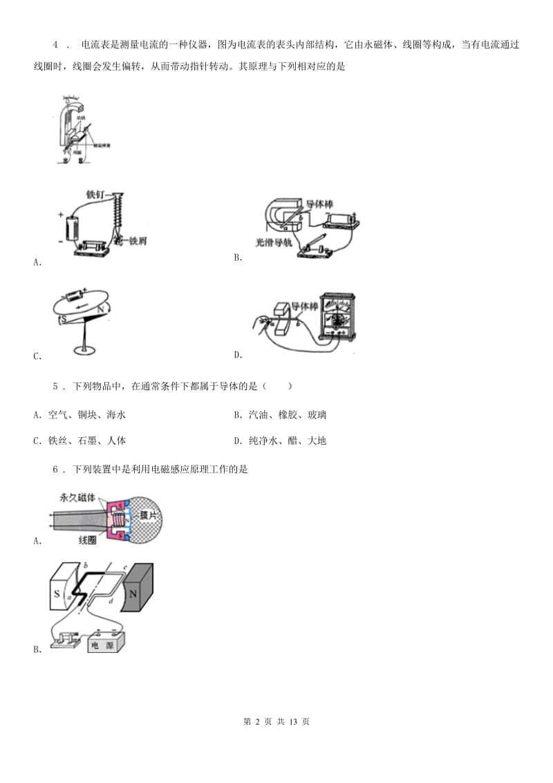 新人教版九年级全册物理：第十七章 从指南针到磁浮列车章节练习题_第2页