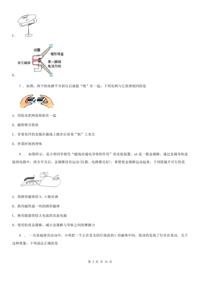 新人教版九年级全册物理：第十七章 从指南针到磁浮列车章节练习题_第3页