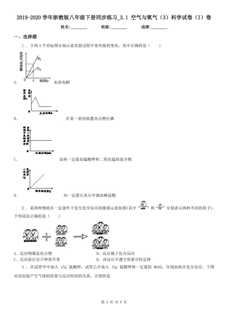 2019-2020学年浙教版八年级下册同步练习_3.1 空气与氧气（3）科学试卷（I）卷_第1页