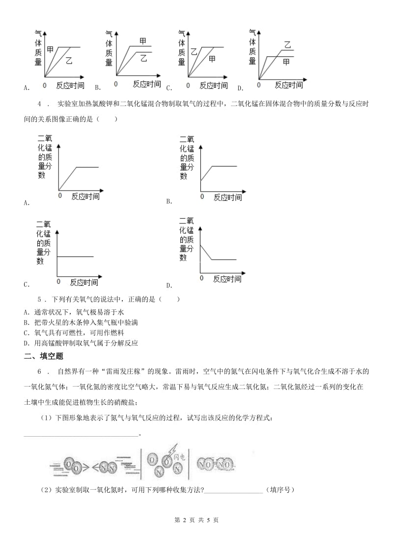 2019-2020学年浙教版八年级下册同步练习_3.1 空气与氧气（3）科学试卷（I）卷_第2页