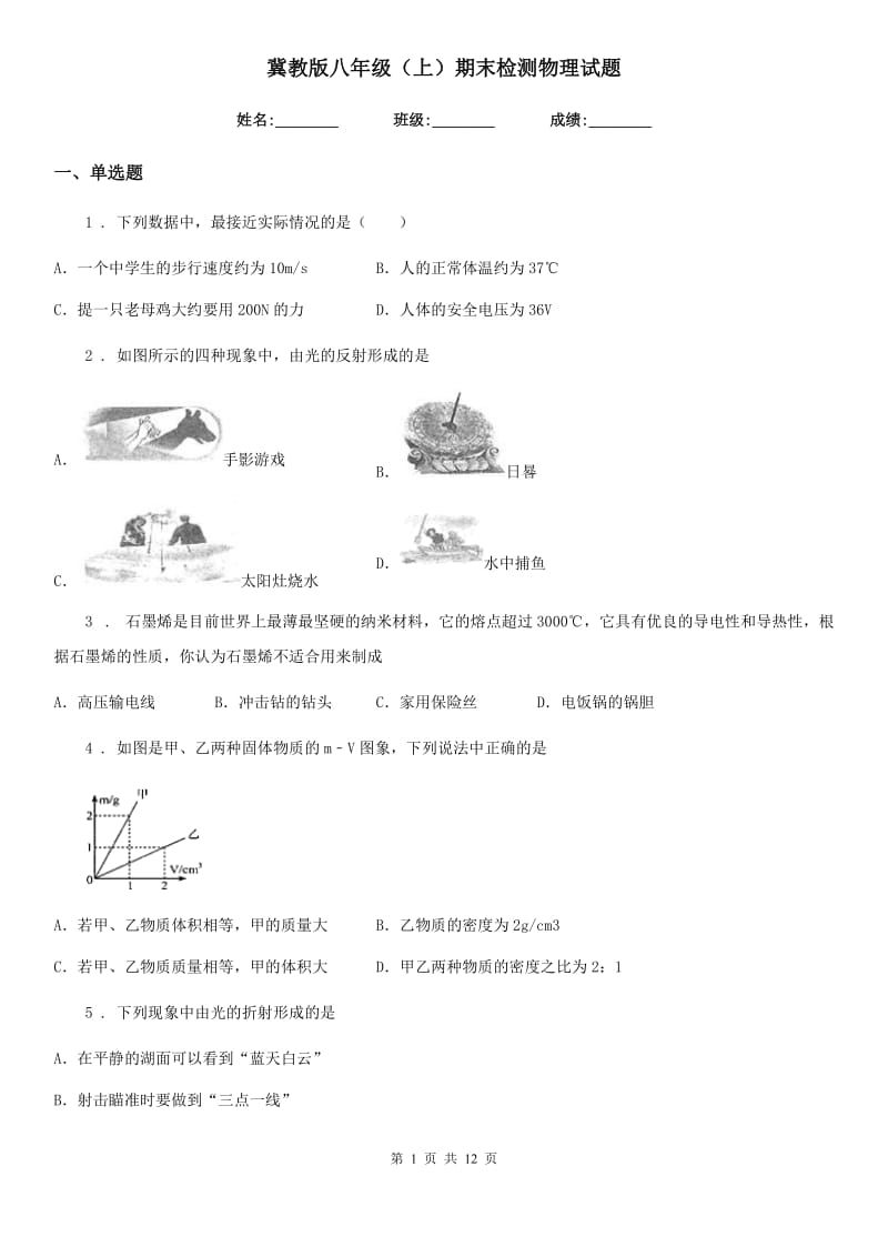 冀教版八年级（上）期末检测物理试题（模拟）_第1页