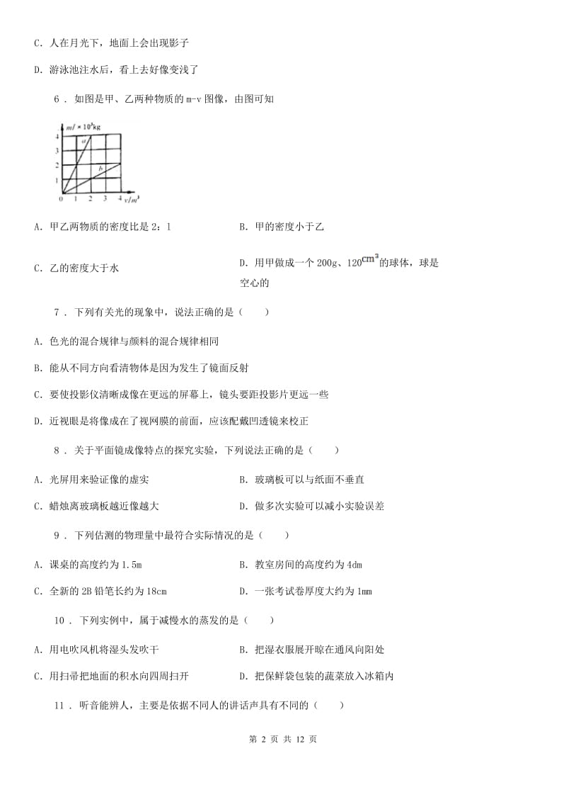 冀教版八年级（上）期末检测物理试题（模拟）_第2页