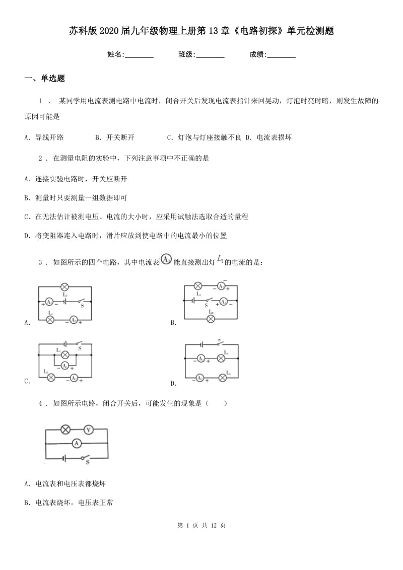 苏科版2020届九年级物理上册第13章《电路初探》单元检测题_第1页