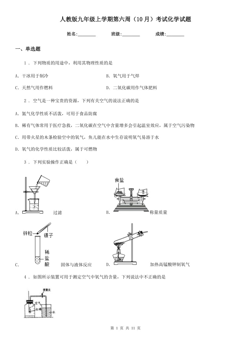 人教版九年级上学期第六周（10月）考试化学试题_第1页