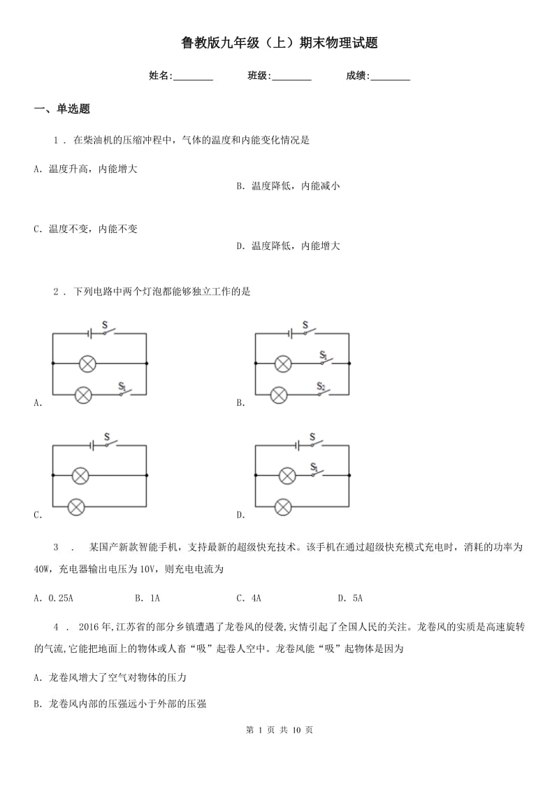 鲁教版九年级（上）期末物理试题精编_第1页