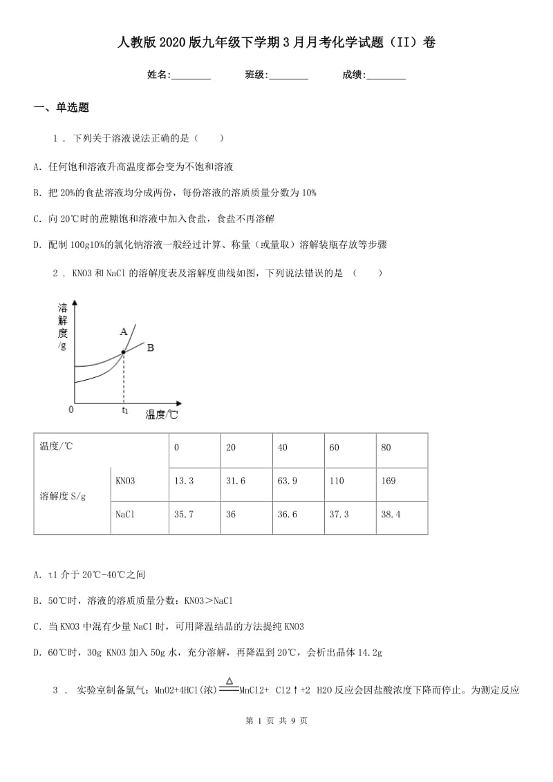 人教版2020版九年级下学期3月月考化学试题（II）卷（模拟）_第1页