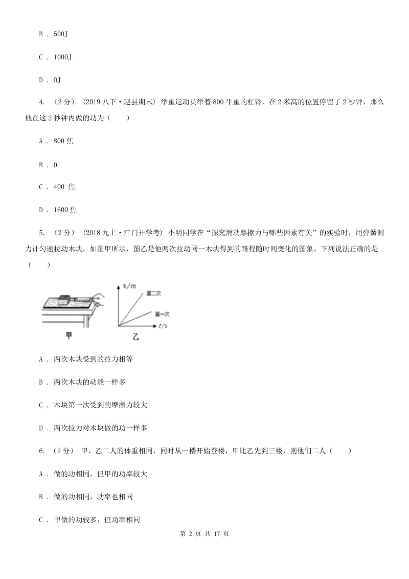 教科版八年级物理下学期 10.3 做功了吗 同步练习（提升题）_第2页