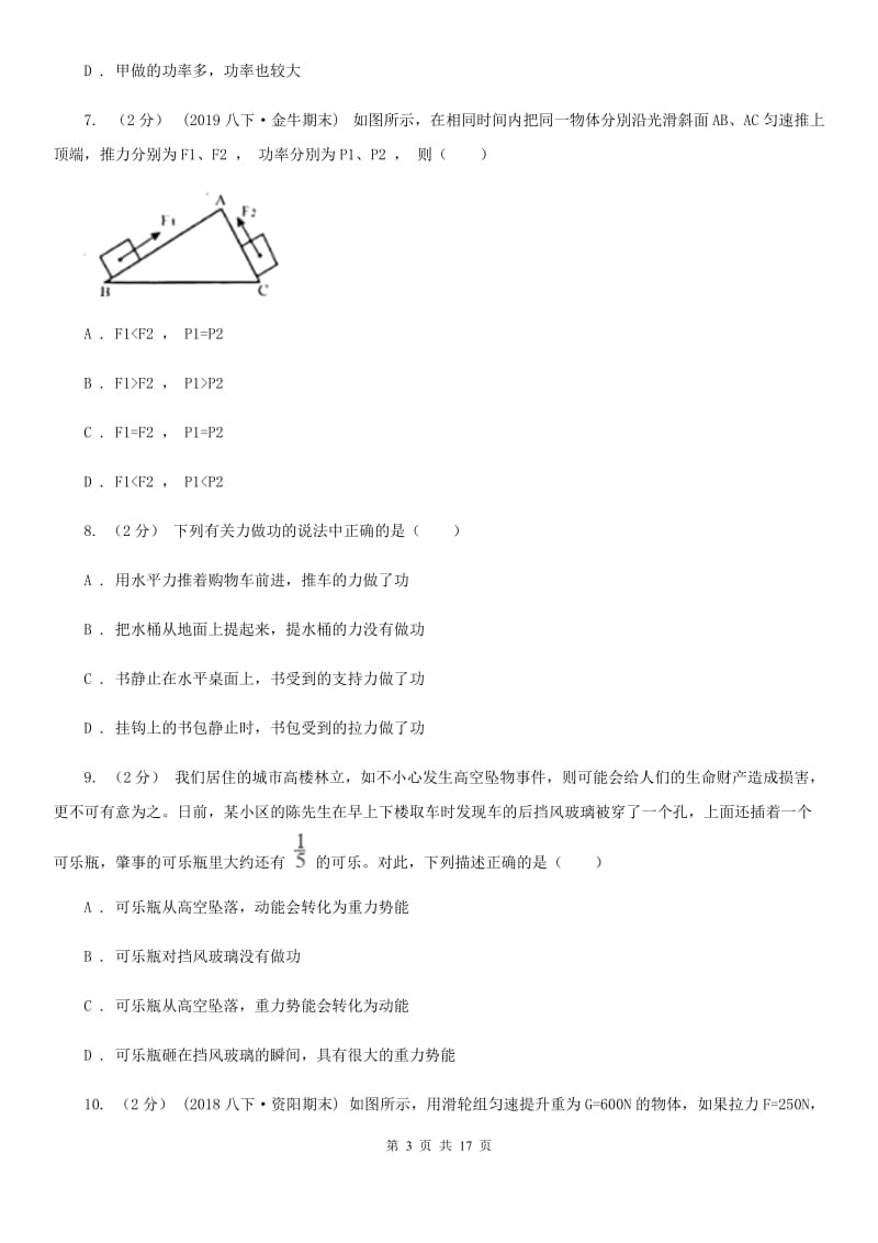 教科版八年级物理下学期 10.3 做功了吗 同步练习（提升题）_第3页