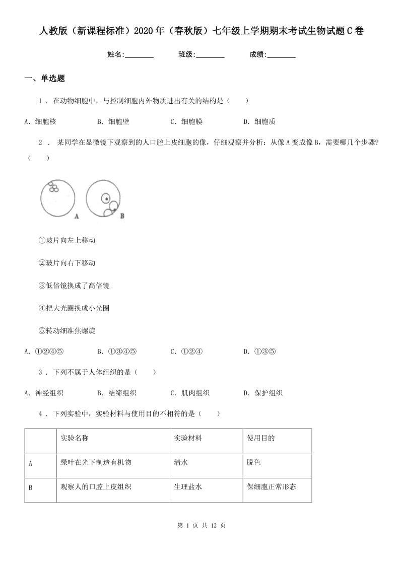 人教版（新课程标准）2020年（春秋版）七年级上学期期末考试生物试题C（练习）_第1页