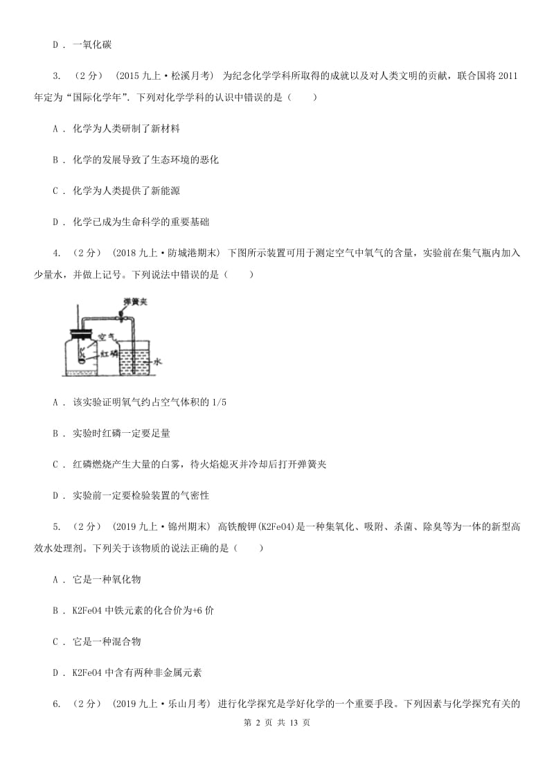 上海教育版九年级上学期化学期中考试试卷（练习）_第2页