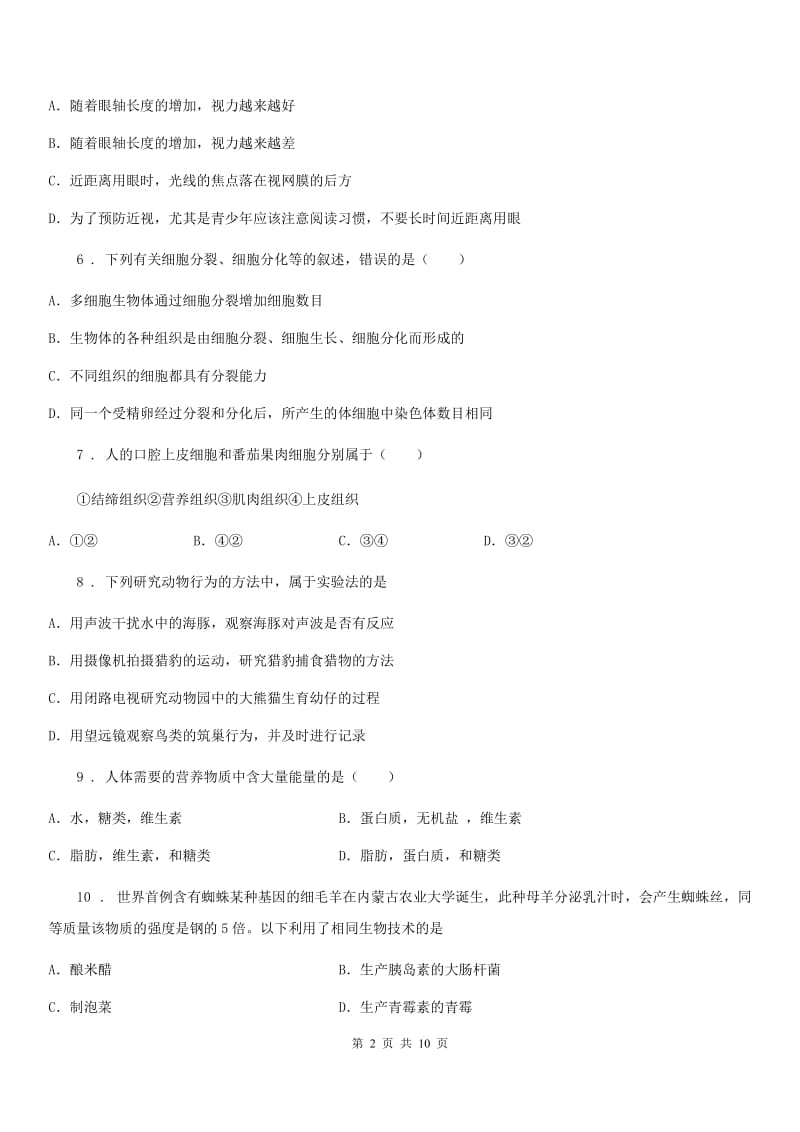 人教版（新课程标准）九年级下学期第一次模拟测试生物试题_第2页