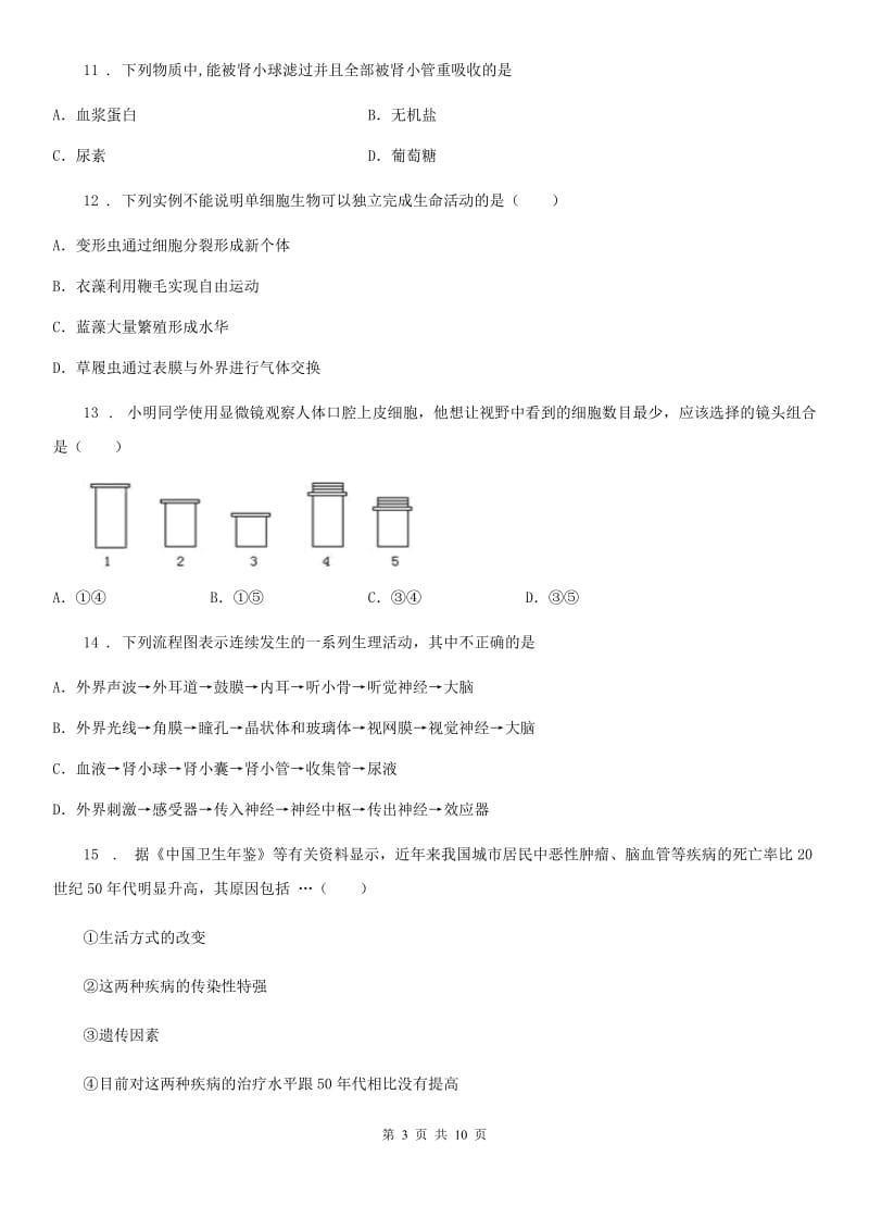 人教版（新课程标准）九年级下学期第一次模拟测试生物试题_第3页