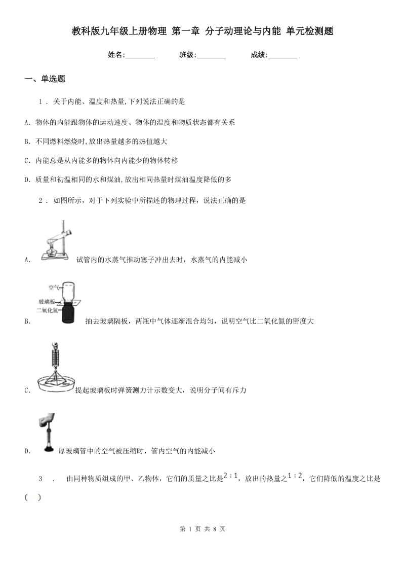 教科版九年级上册物理 第一章 分子动理论与内能 单元检测题_第1页