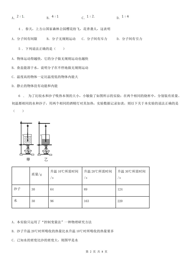 教科版九年级上册物理 第一章 分子动理论与内能 单元检测题_第2页