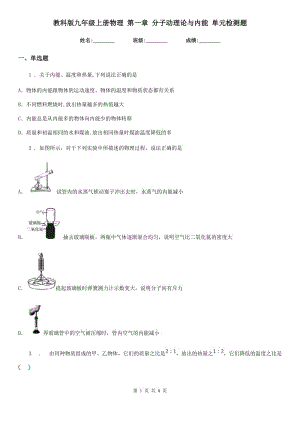 教科版九年級上冊物理 第一章 分子動理論與內(nèi)能 單元檢測題