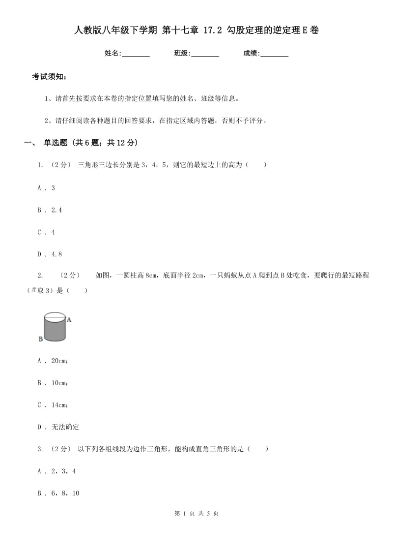 人教版八年级数学下学期 第十七章 17.2 勾股定理的逆定理E卷_第1页