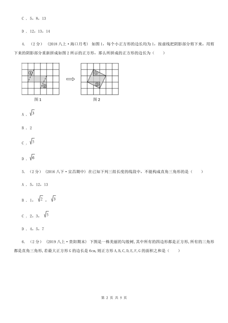 人教版八年级数学下学期 第十七章 17.2 勾股定理的逆定理E卷_第2页