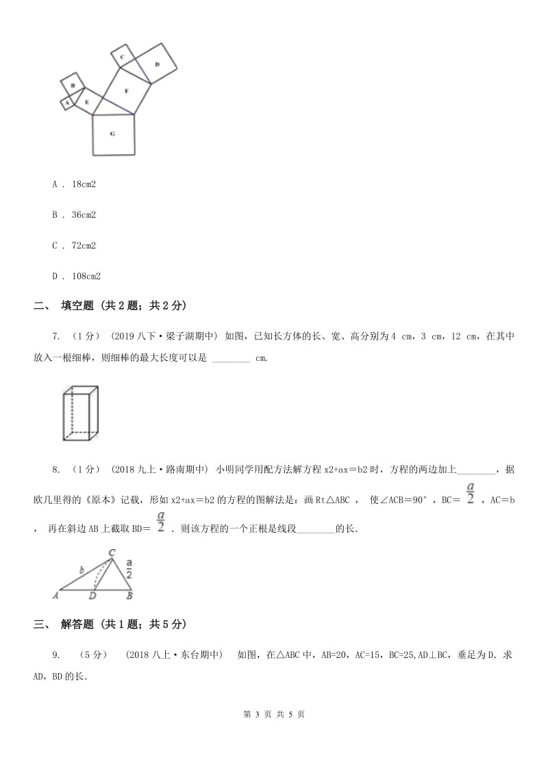 人教版八年级数学下学期 第十七章 17.2 勾股定理的逆定理E卷_第3页