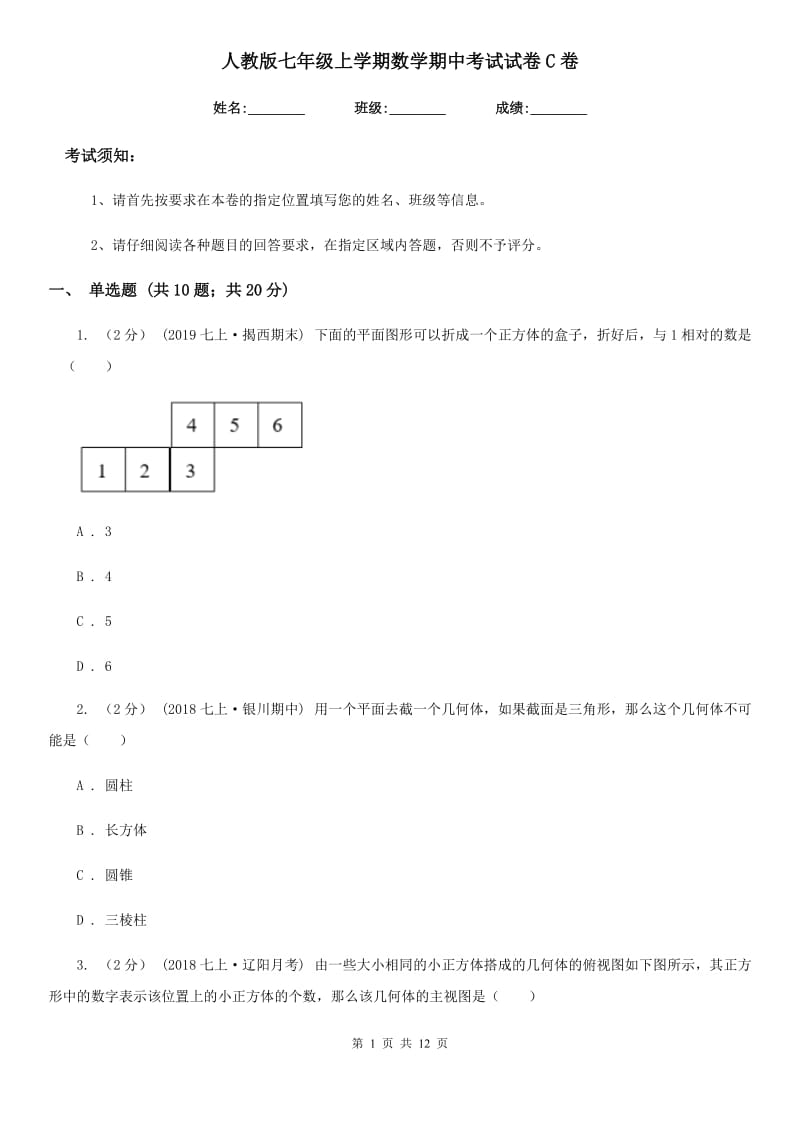 人教版七年级上学期数学期中考试试卷C卷新版_第1页