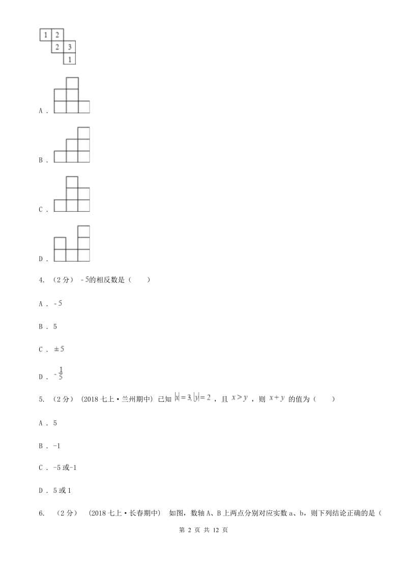 人教版七年级上学期数学期中考试试卷C卷新版_第2页