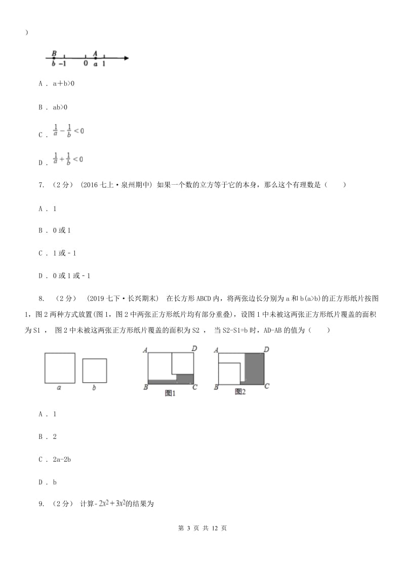 人教版七年级上学期数学期中考试试卷C卷新版_第3页