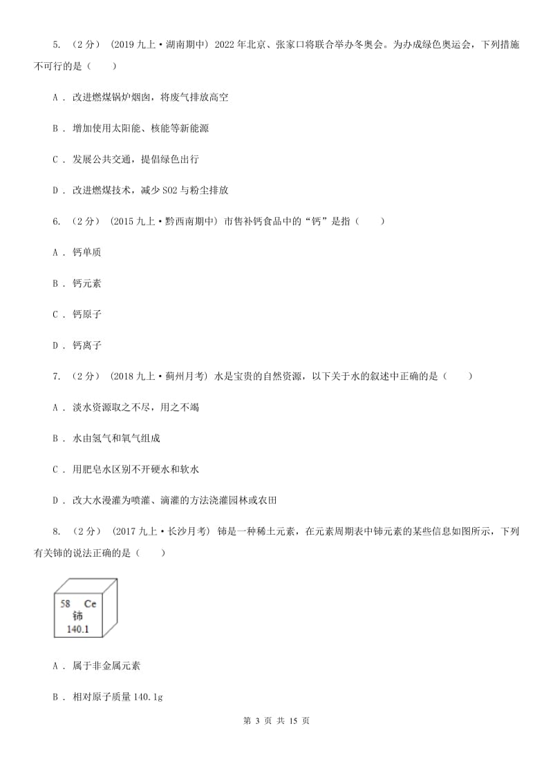 鲁教版九年级上学期化学期中考试试卷新版_第3页