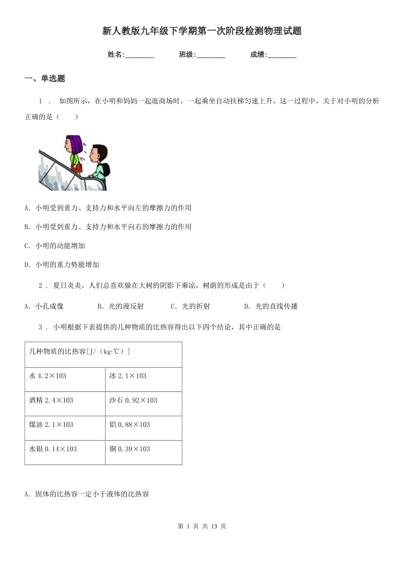 新人教版九年级下学期第一次阶段检测物理试题_第1页