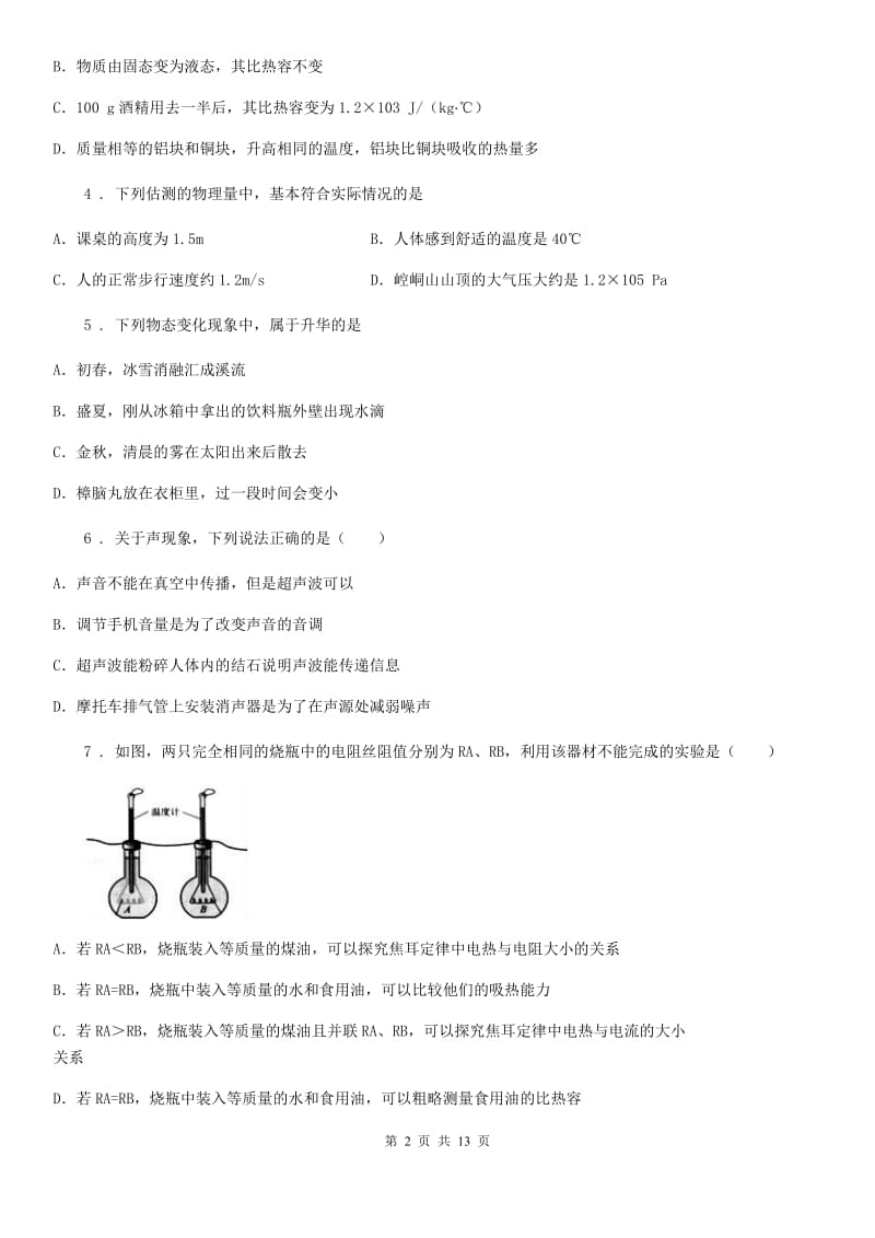 新人教版九年级下学期第一次阶段检测物理试题_第2页