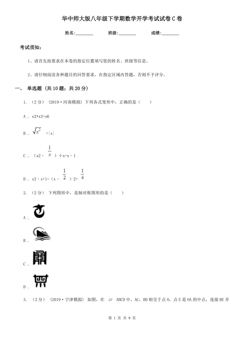 华中师大版八年级下学期数学开学考试试卷C卷_第1页