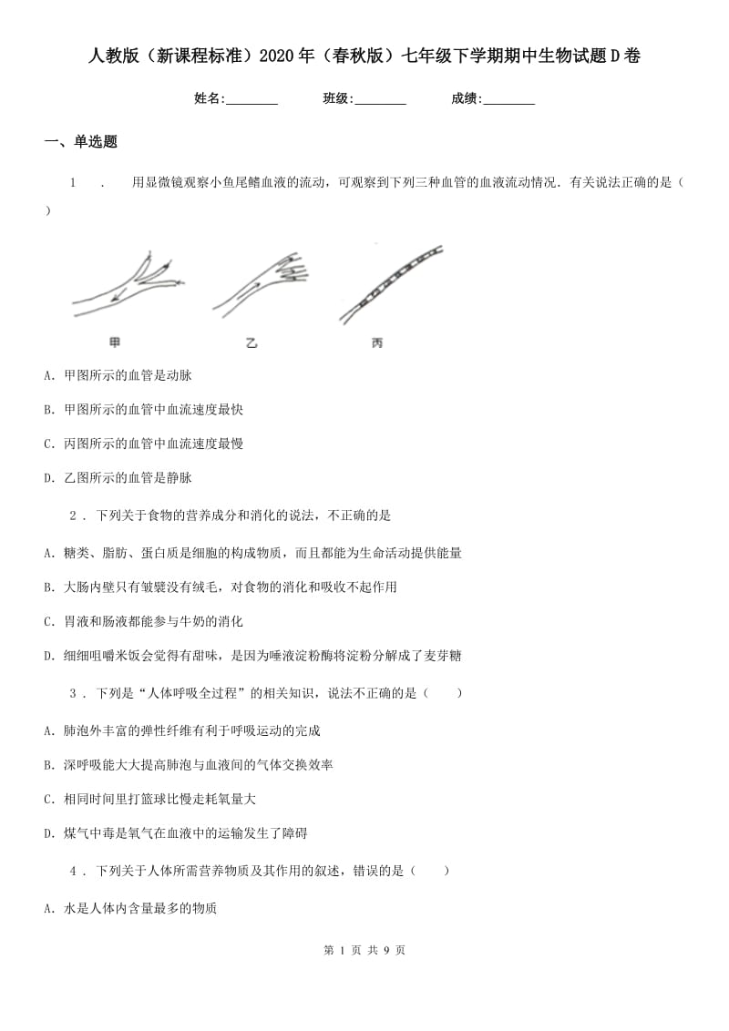 人教版（新课程标准）2020年（春秋版）七年级下学期期中生物试题D卷（模拟）_第1页