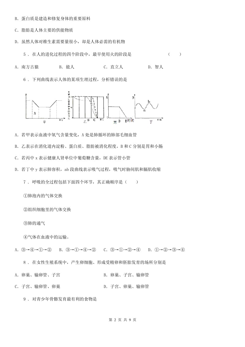 人教版（新课程标准）2020年（春秋版）七年级下学期期中生物试题D卷（模拟）_第2页