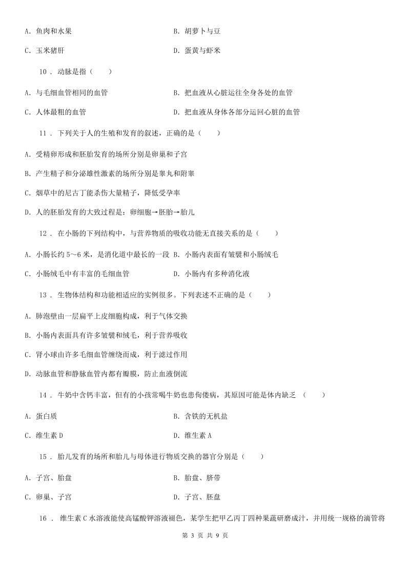 人教版（新课程标准）2020年（春秋版）七年级下学期期中生物试题D卷（模拟）_第3页