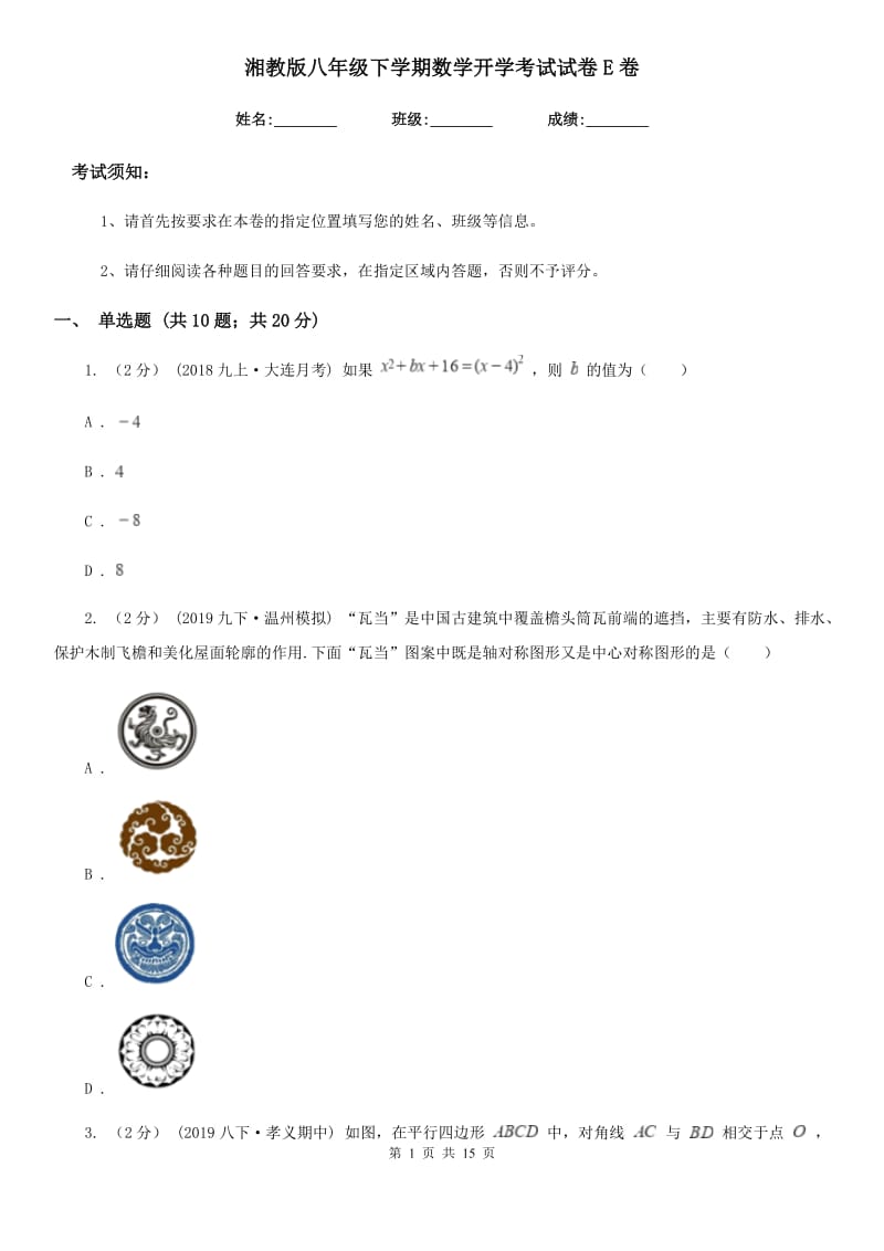 湘教版八年级下学期数学开学考试试卷E卷_第1页