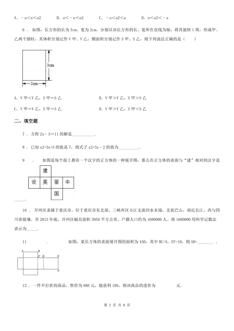 人教版2020版七年级12月月考数学试题D卷_第2页