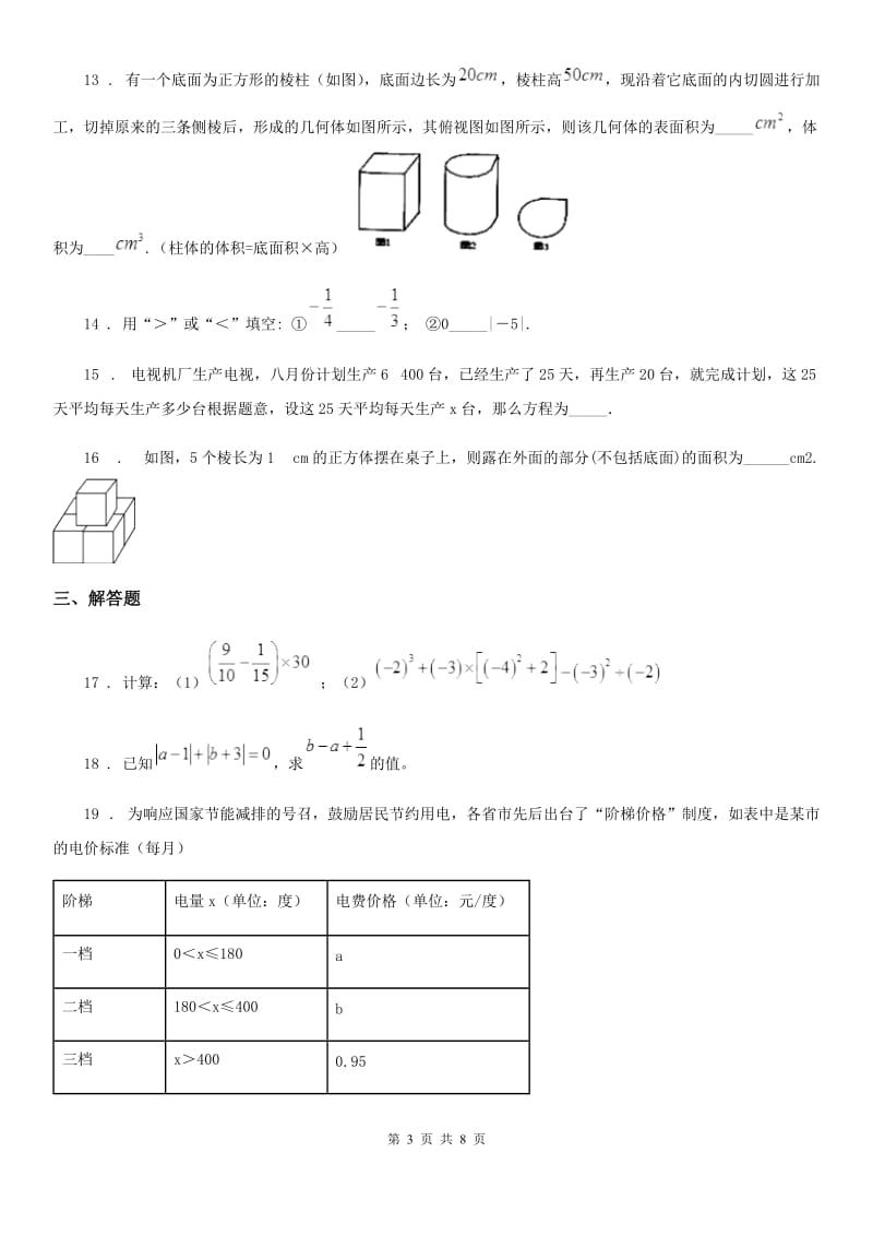 人教版2020版七年级12月月考数学试题D卷_第3页