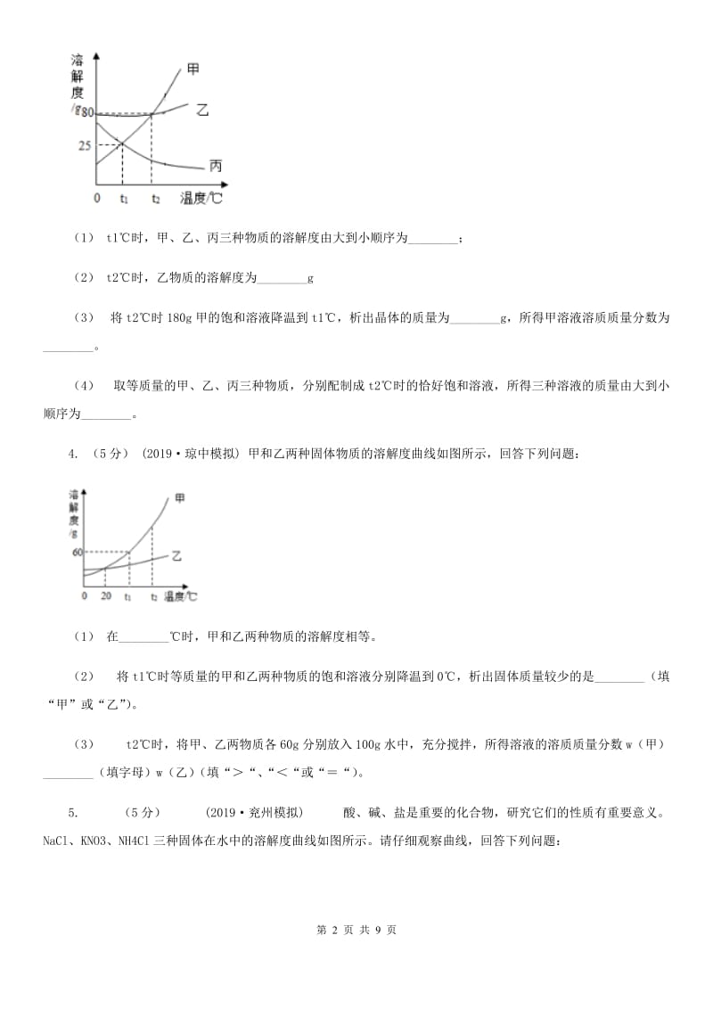 人教版(五四学制)2020年初中化学知识点专练 21 溶液_第2页