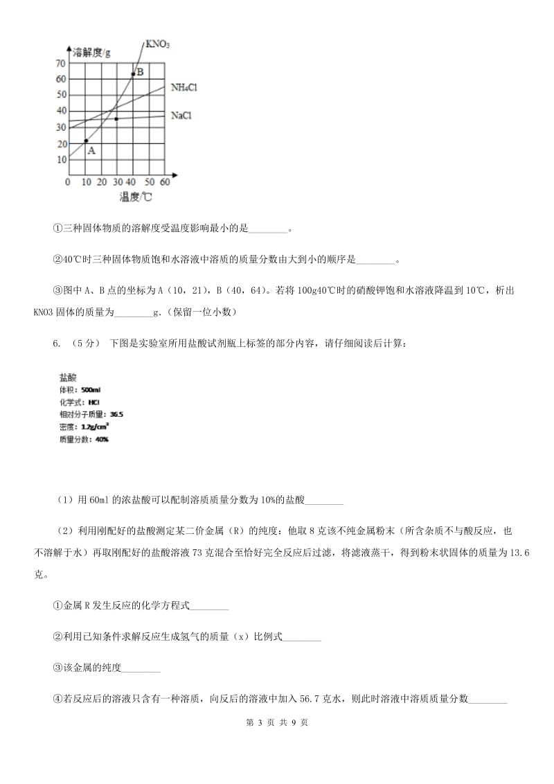 人教版(五四学制)2020年初中化学知识点专练 21 溶液_第3页